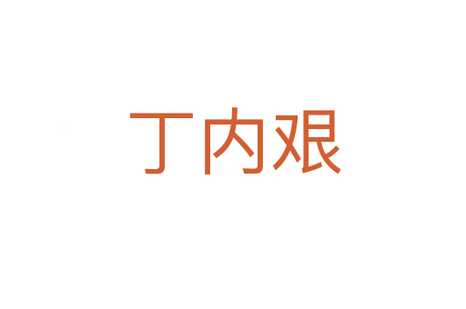 丁內艱