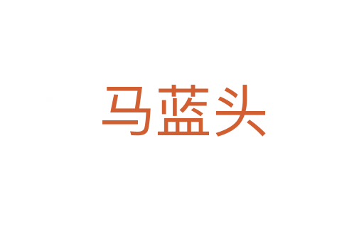 馬藍頭