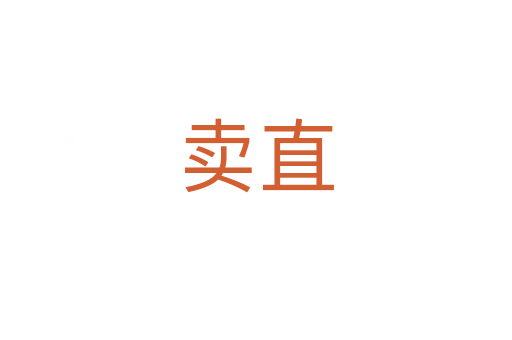 賣(mài)直