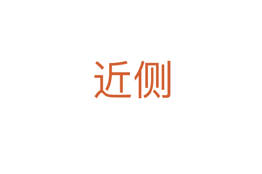 近側