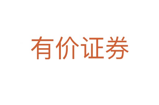 有價(jià)證券