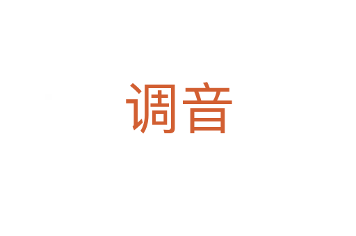 調音