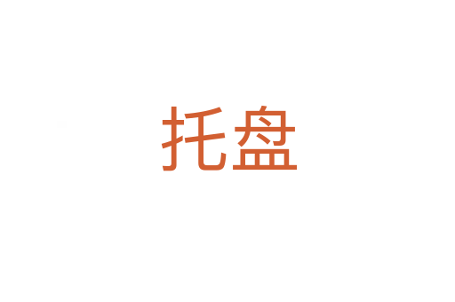 托盤(pán)