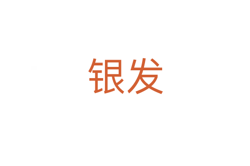 銀發
