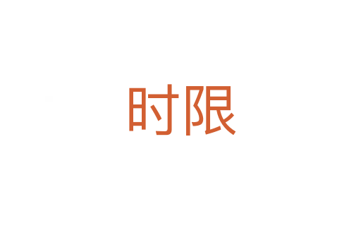 時(shí)限