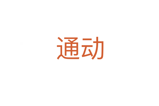 通動(dòng)