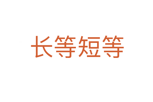 長(zhǎng)等短等