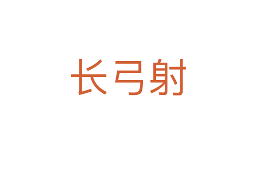 長(zhǎng)弓射
