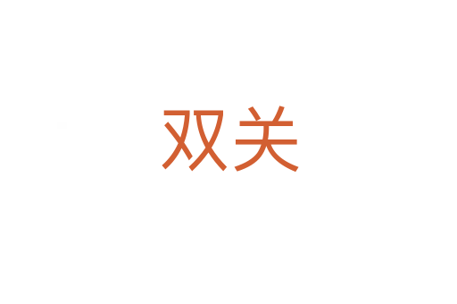 雙關