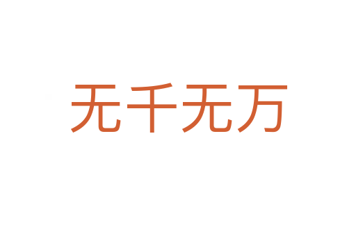 無(wú)千無(wú)萬(wàn)
