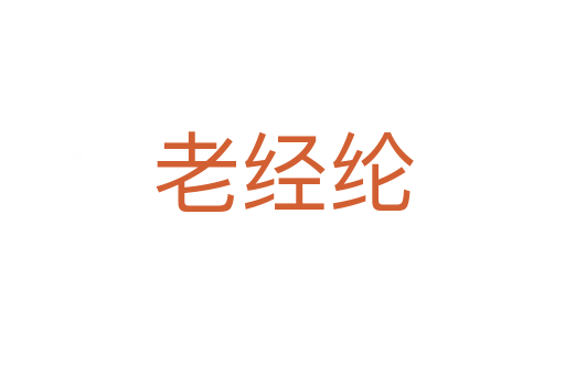 老經綸