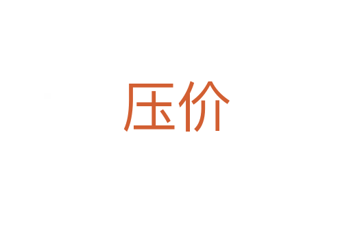 壓價