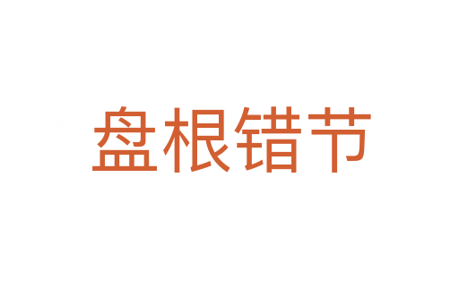 盤(pán)根錯(cuò)節(jié)