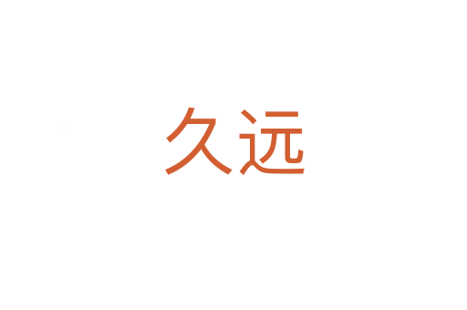 久遠(yuǎn)