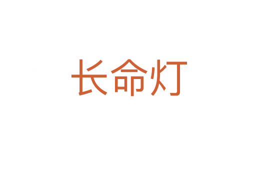 長(zhǎng)命燈