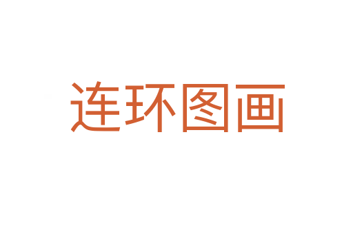 連環圖畫