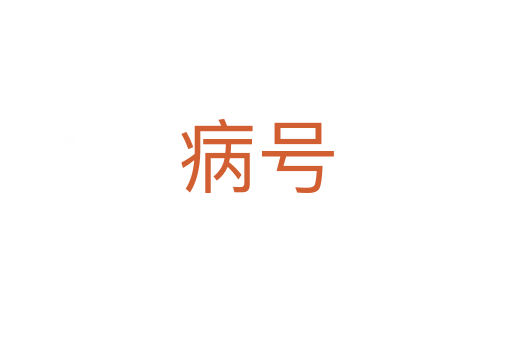病號(hào)