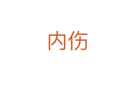 內傷