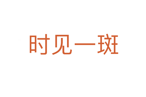 時(shí)見一斑