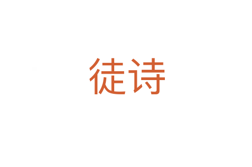 徒詩(shī)