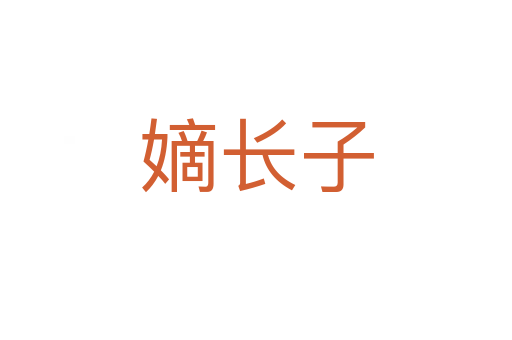 嫡長(zhǎng)子