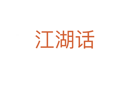 江湖話