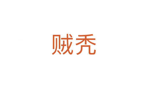 賊禿