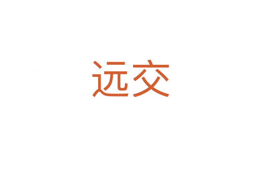 遠(yuǎn)交