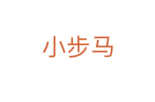 小步馬