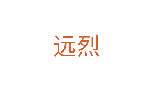 遠烈