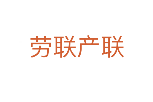 勞聯(lián)產聯(lián)