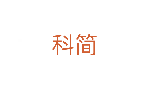 科簡
