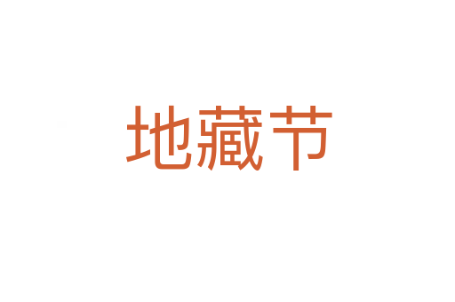 地藏節(jié)