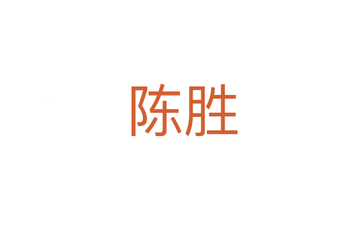 陳勝