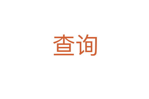 查詢(xún)