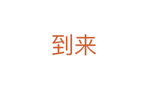 到來(lái)