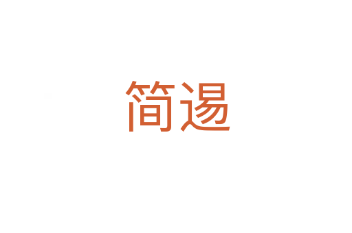 簡(jiǎn)逷