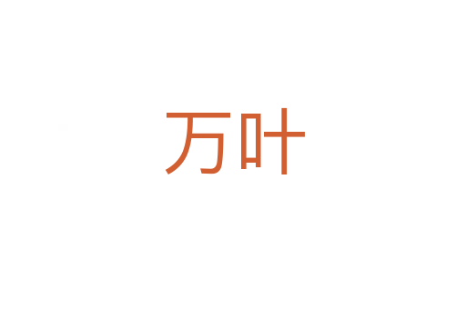 萬(wàn)葉