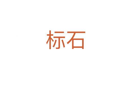 標(biāo)石