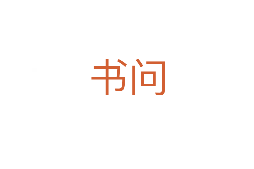 書問(wèn)