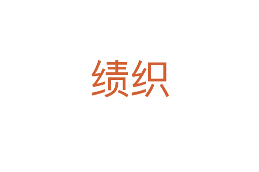 績(jī)織