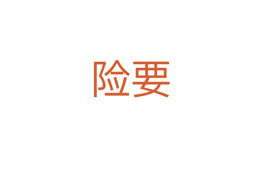 險(xiǎn)要