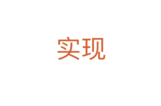 實(shí)現(xiàn)