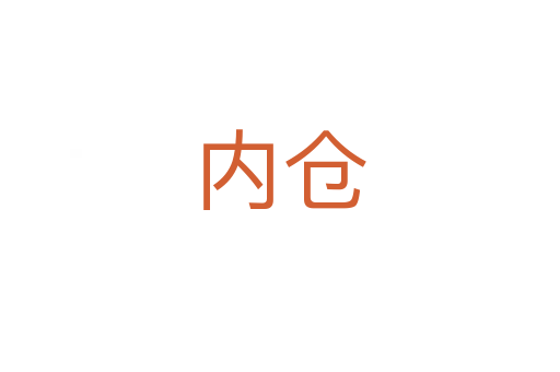內倉