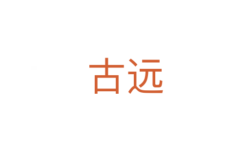 古遠(yuǎn)