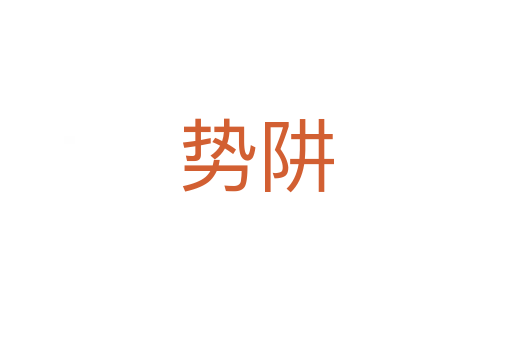 勢(shì)阱