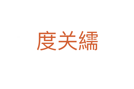 度關繻