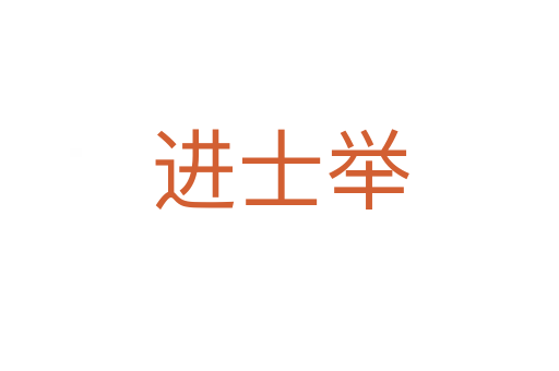 進士舉