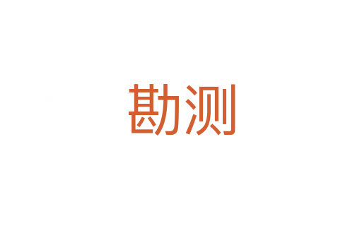 勘測(cè)