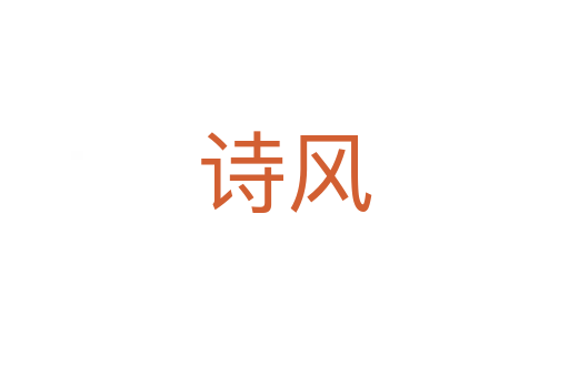 詩風